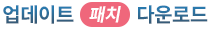 업데이트패치다운로드